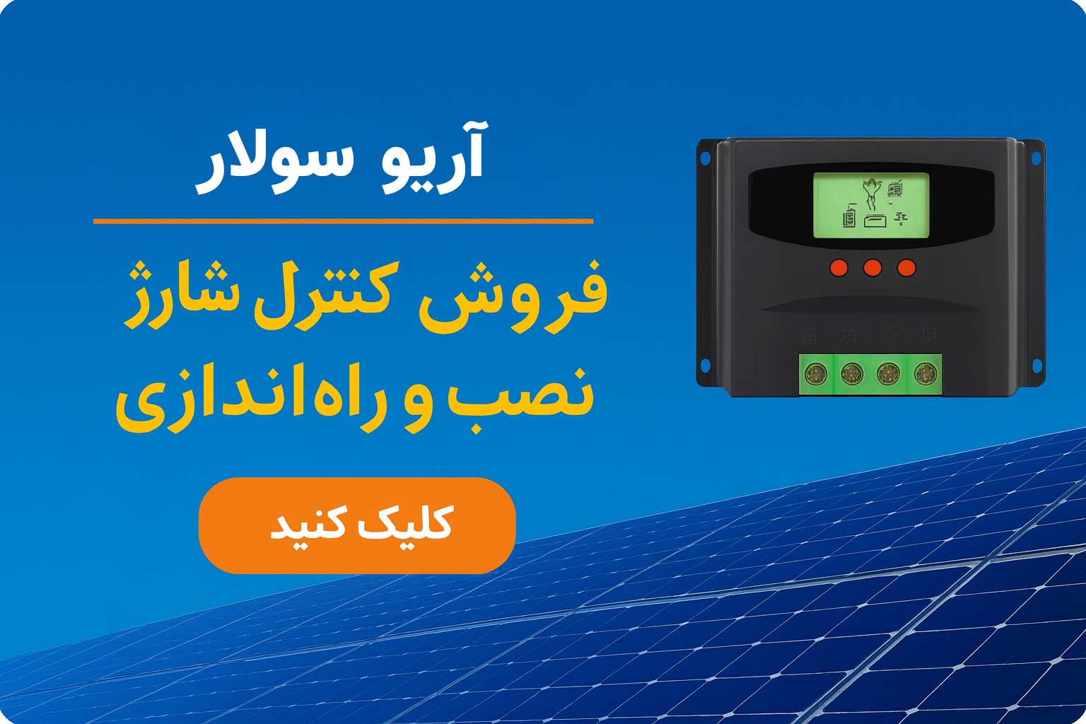 آریو سولار، فروشگاه اینترنتی پنل خورشیدی، اینورتر و سانورتر و کنترل شارژ | Ariosolar.ir promo
